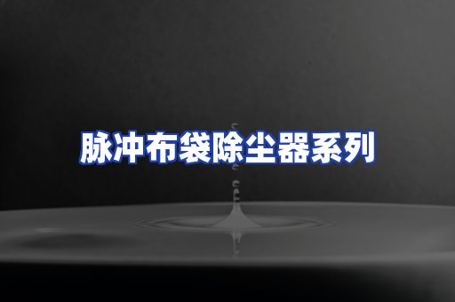 脉冲布袋除尘器系列